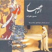 از اعصار از حسین علیزاده